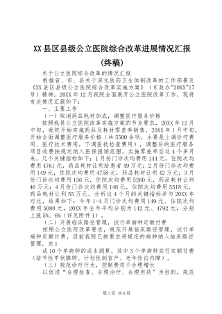 2024年县区县级公立医院综合改革进展情况汇报终稿