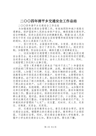 2024年二四年清平乡交通安全工作总结
