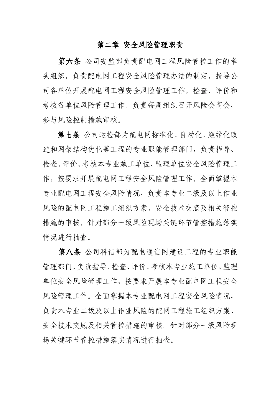 国网北京市电力公司配电网建设改造工程风险管控实施方案_第2页