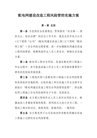 国网北京市电力公司配电网建设改造工程风险管控实施方案