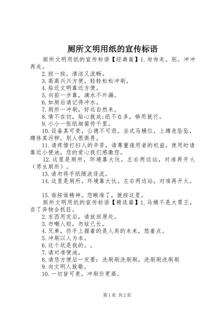 2024年厕所文明用纸的宣传标语_第1页