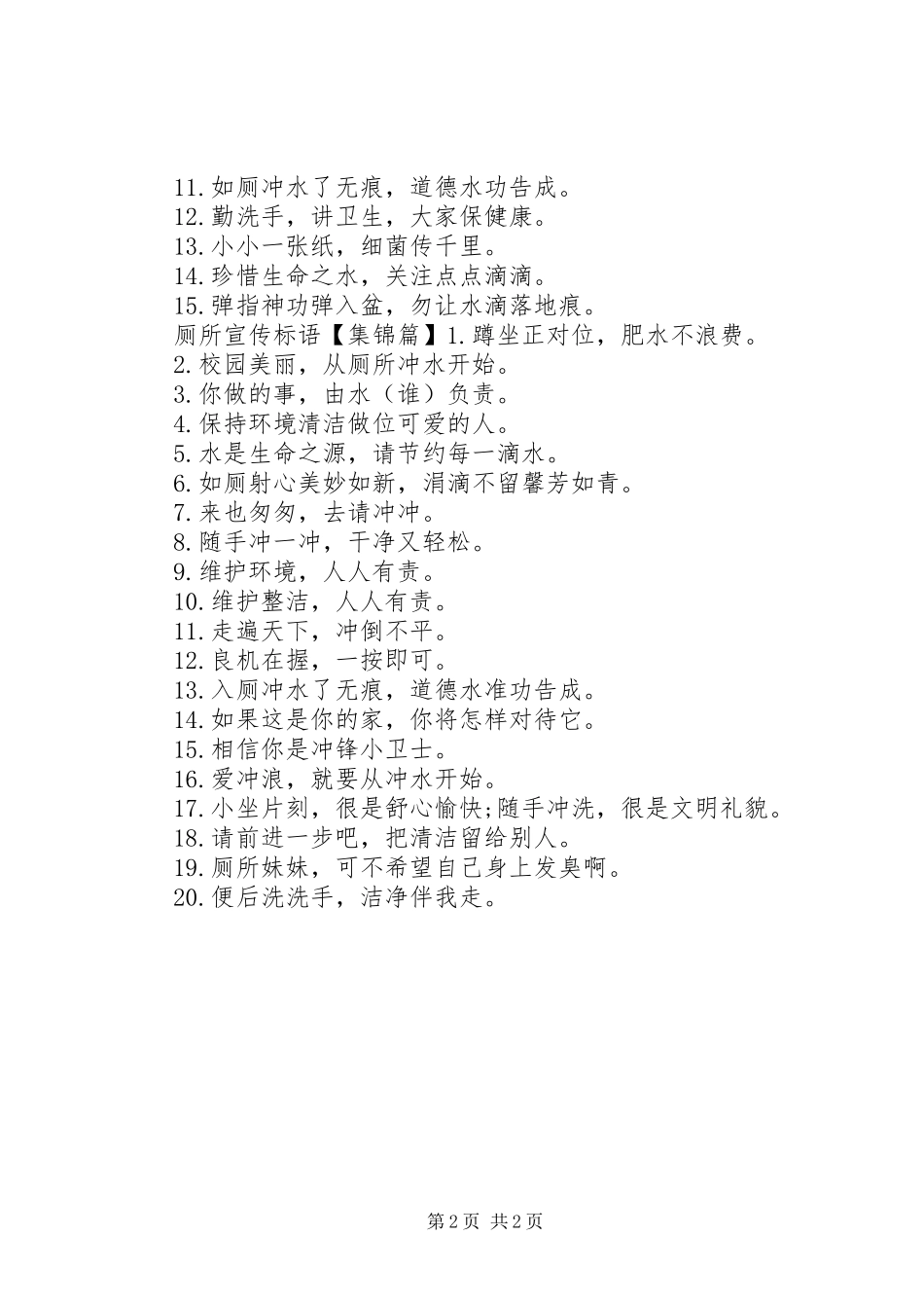 2024年厕所文明用纸的宣传标语_第2页