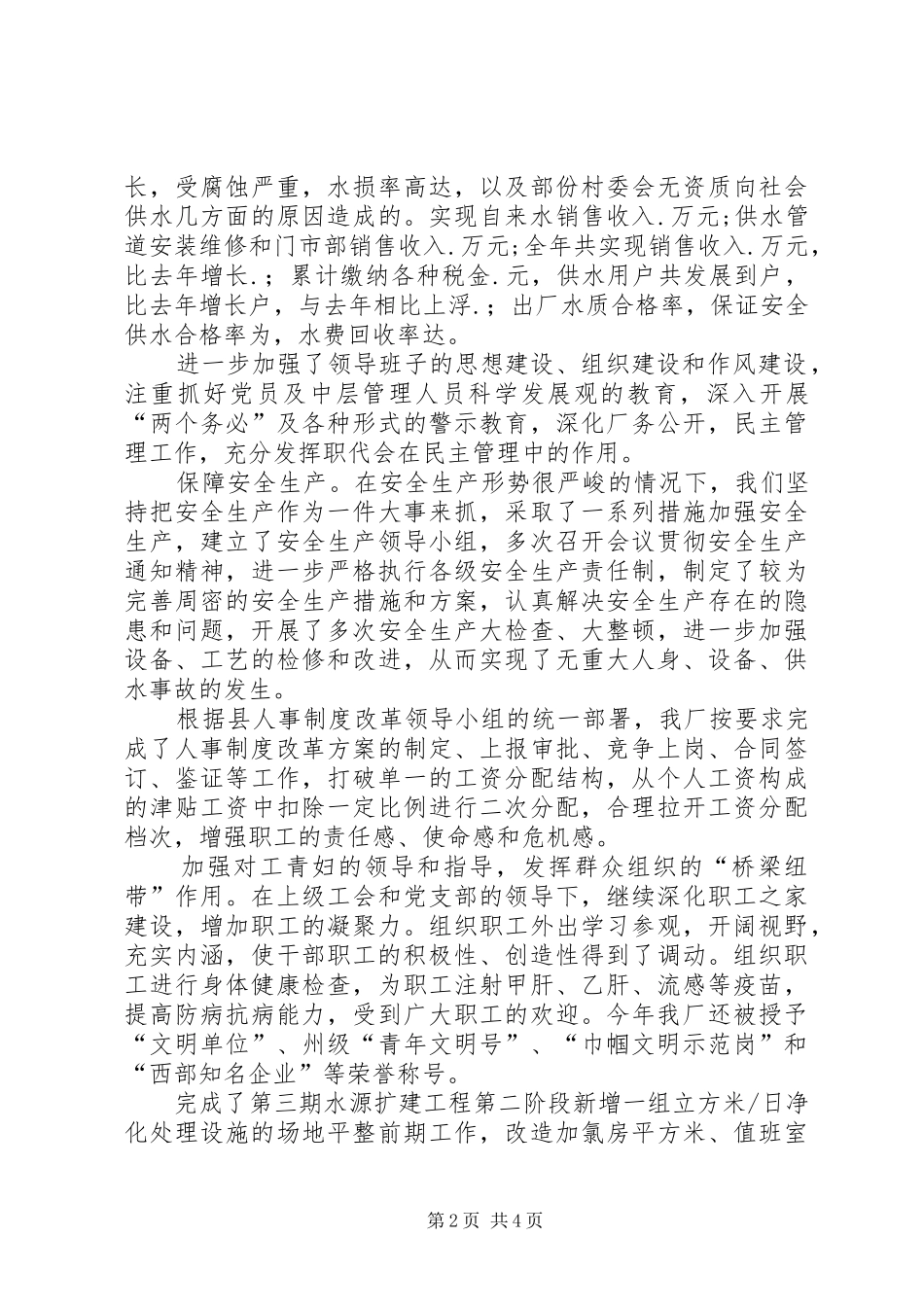 2024年县区县区自来水厂年度工作总结_第2页