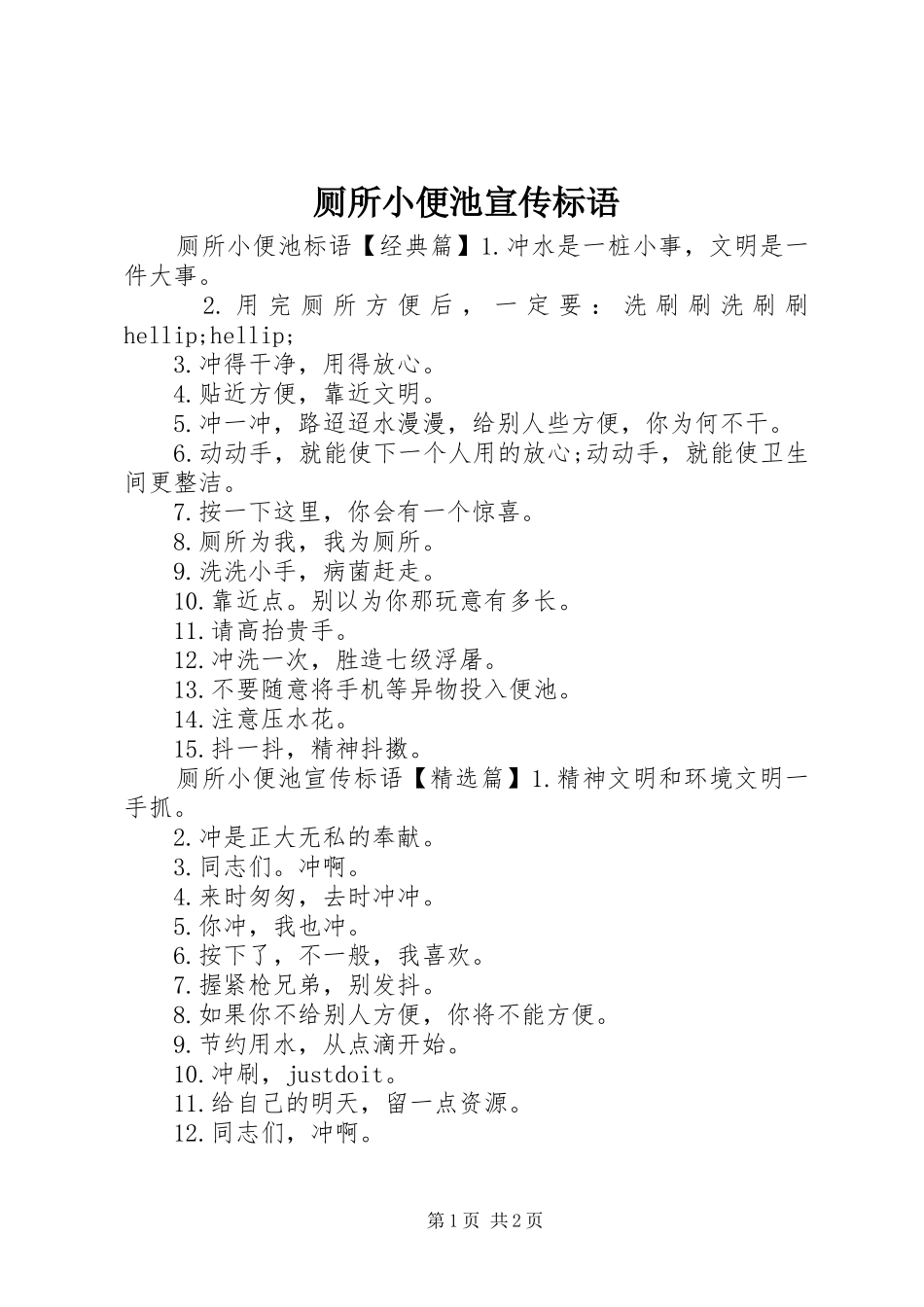 2024年厕所小便池宣传标语_第1页