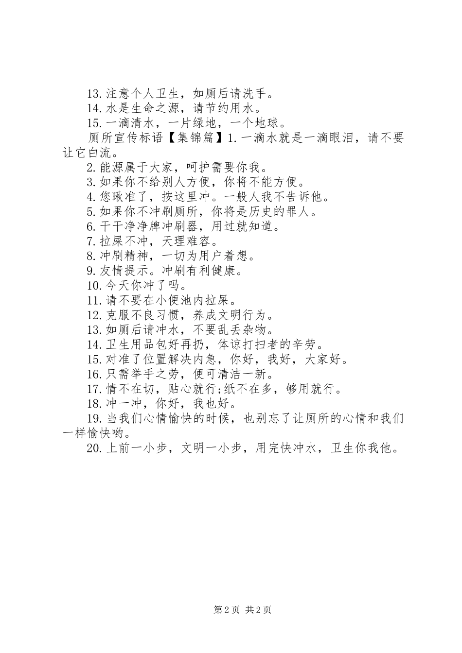 2024年厕所小便池宣传标语_第2页