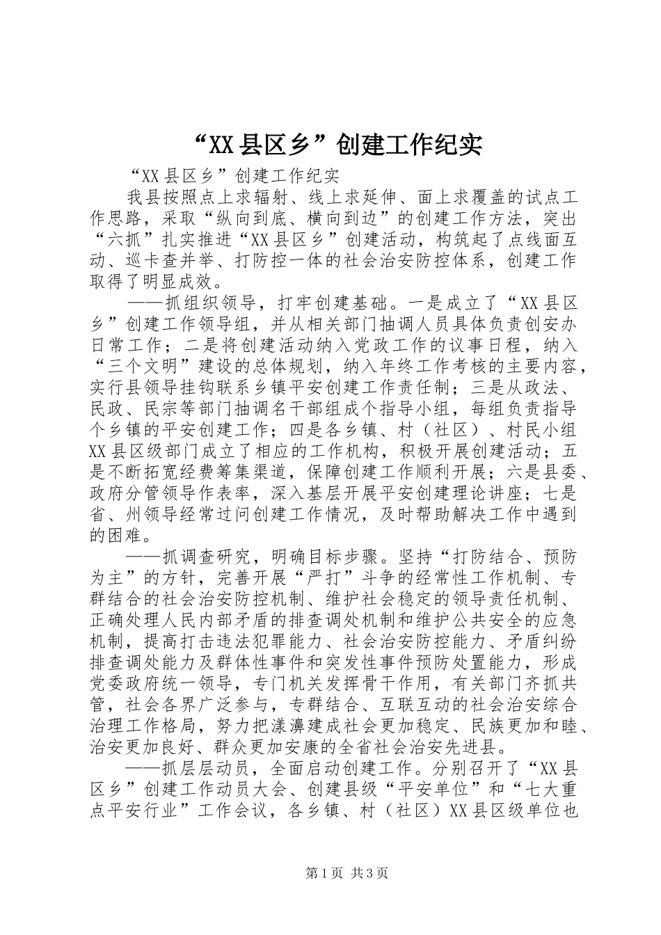 2024年县区乡创建工作纪实_第1页