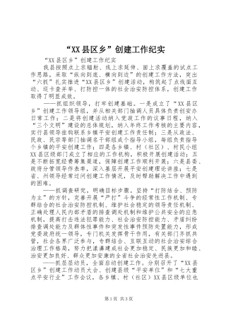 2024年县区乡创建工作纪实