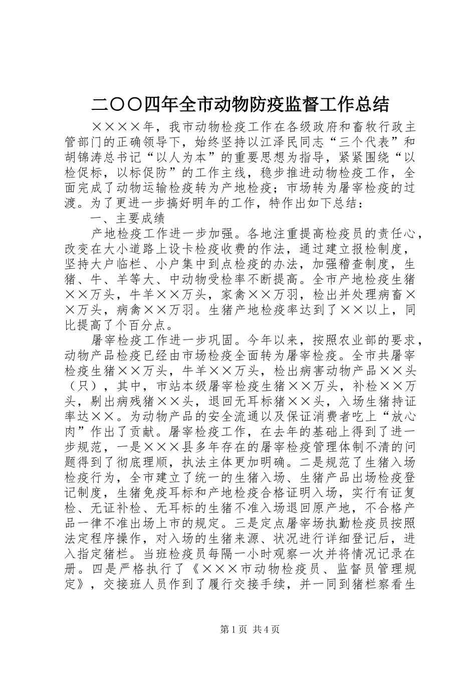 2024年二四年全市动物防疫监督工作总结_第1页