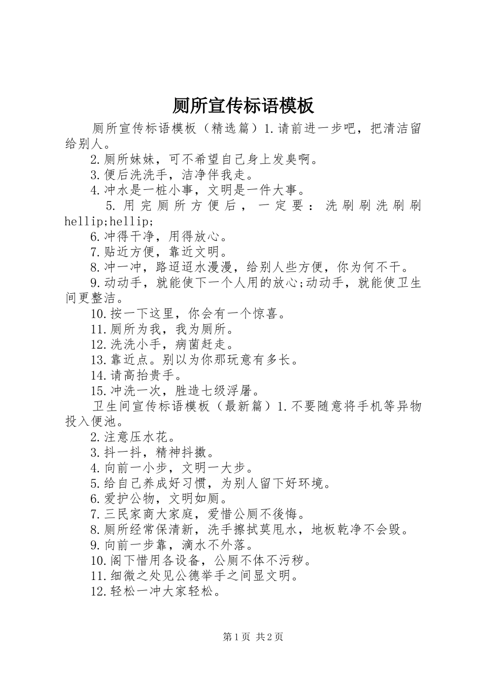 2024年厕所宣传标语模板_第1页