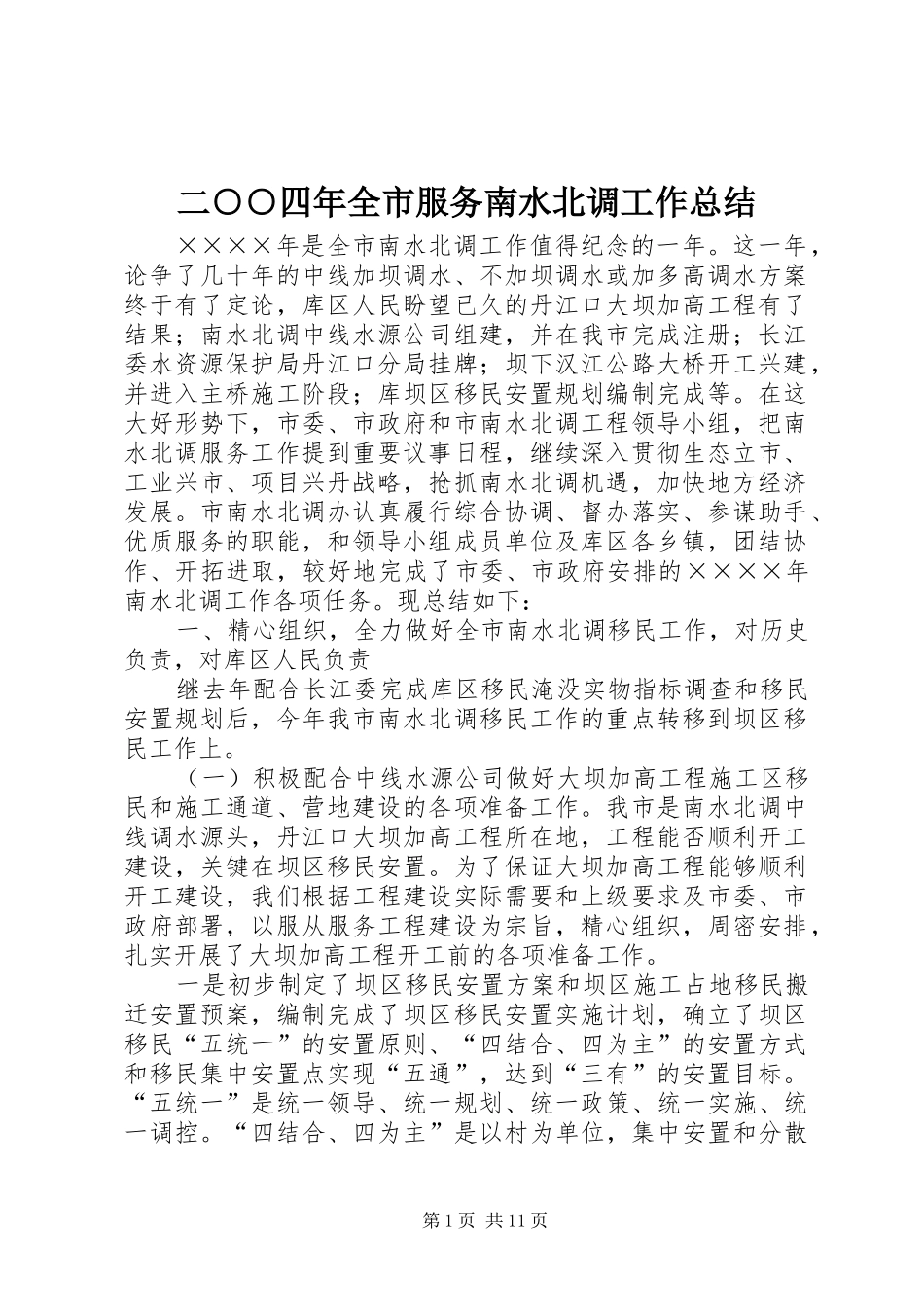 2024年二四年全市服务南水北调工作总结_第1页