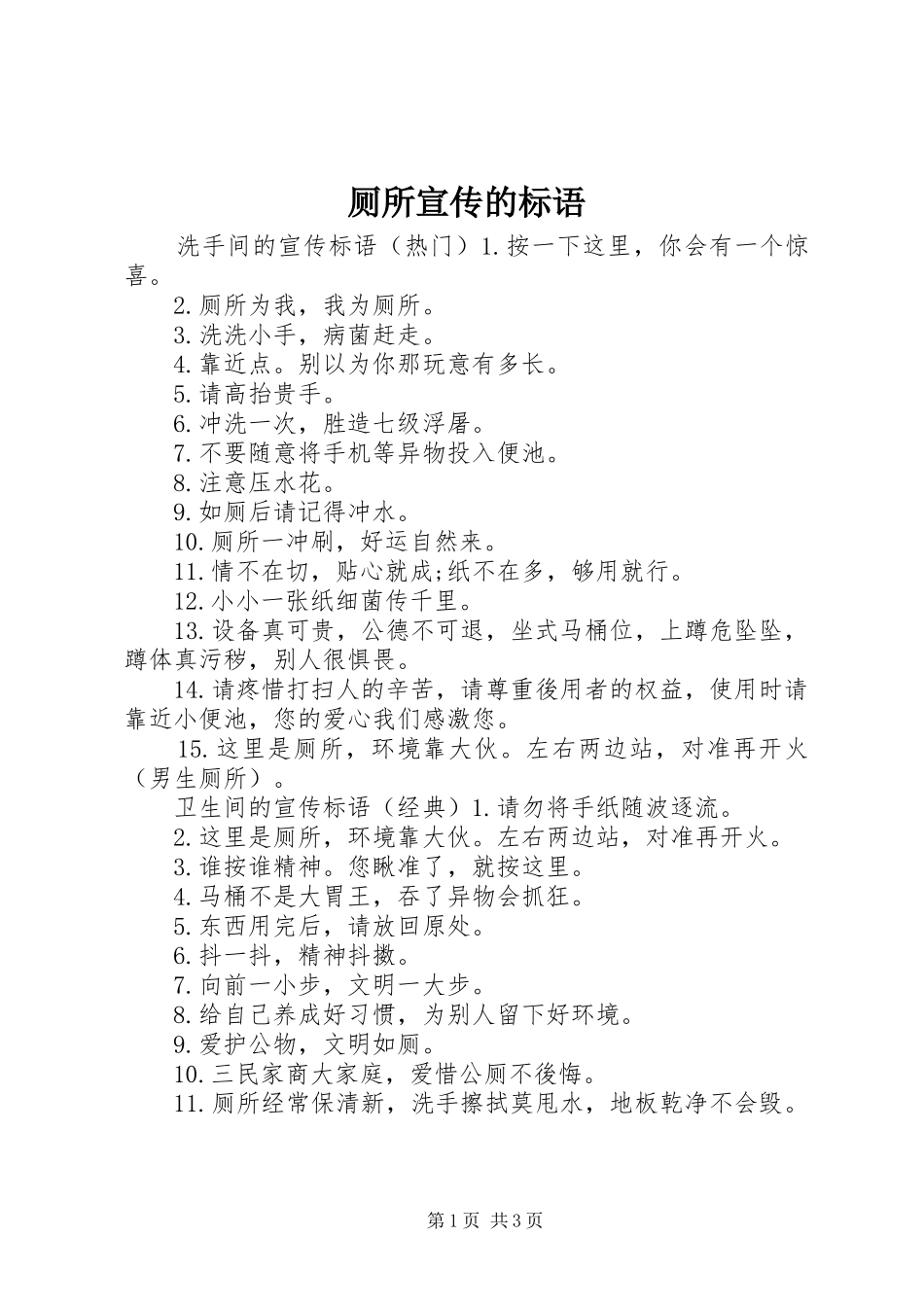 2024年厕所宣传的标语_第1页