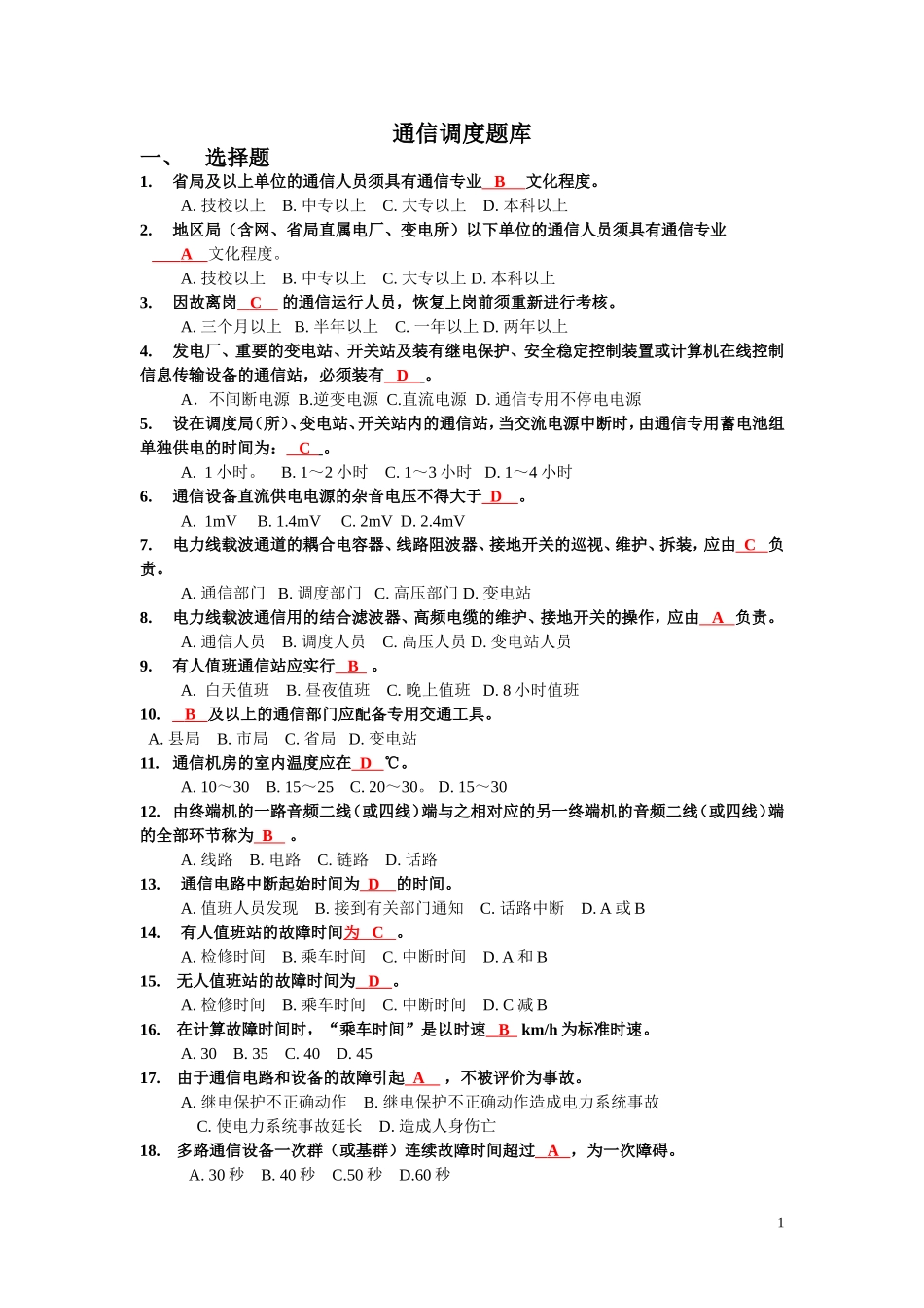 国网电力通信【通信调度】题库_第1页