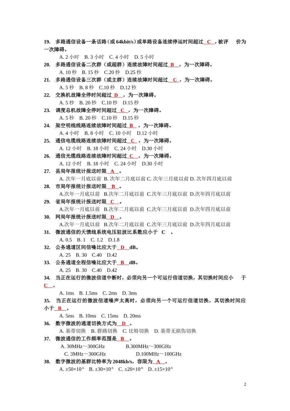国网电力通信【通信调度】题库_第2页