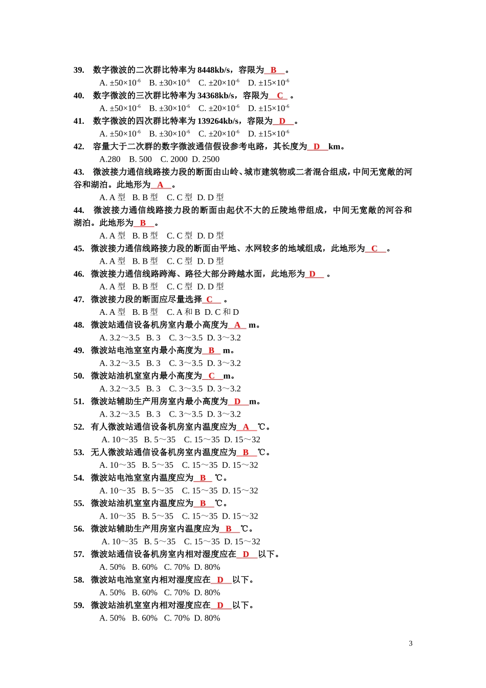 国网电力通信【通信调度】题库_第3页