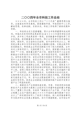 2024年二四年全市科技工作总结