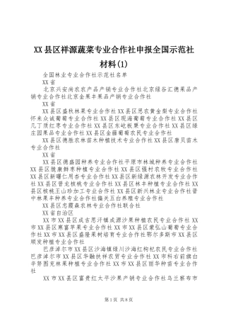 2024年县区祥源蔬菜专业合作社申报全国示范社材料