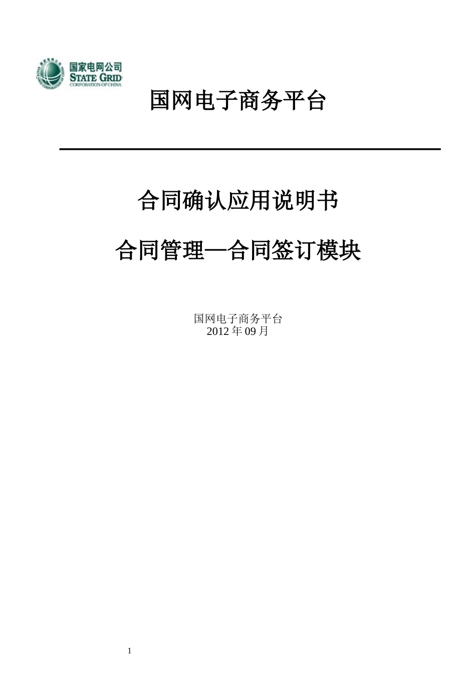 国网电子商务平台-国家电网公司电子商务平台_第1页