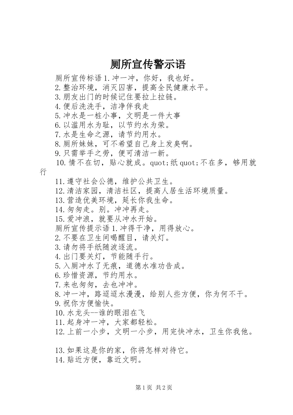 2024年厕所宣传警示语_第1页