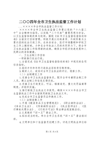 2024年二四年全市卫生执法监督工作计划