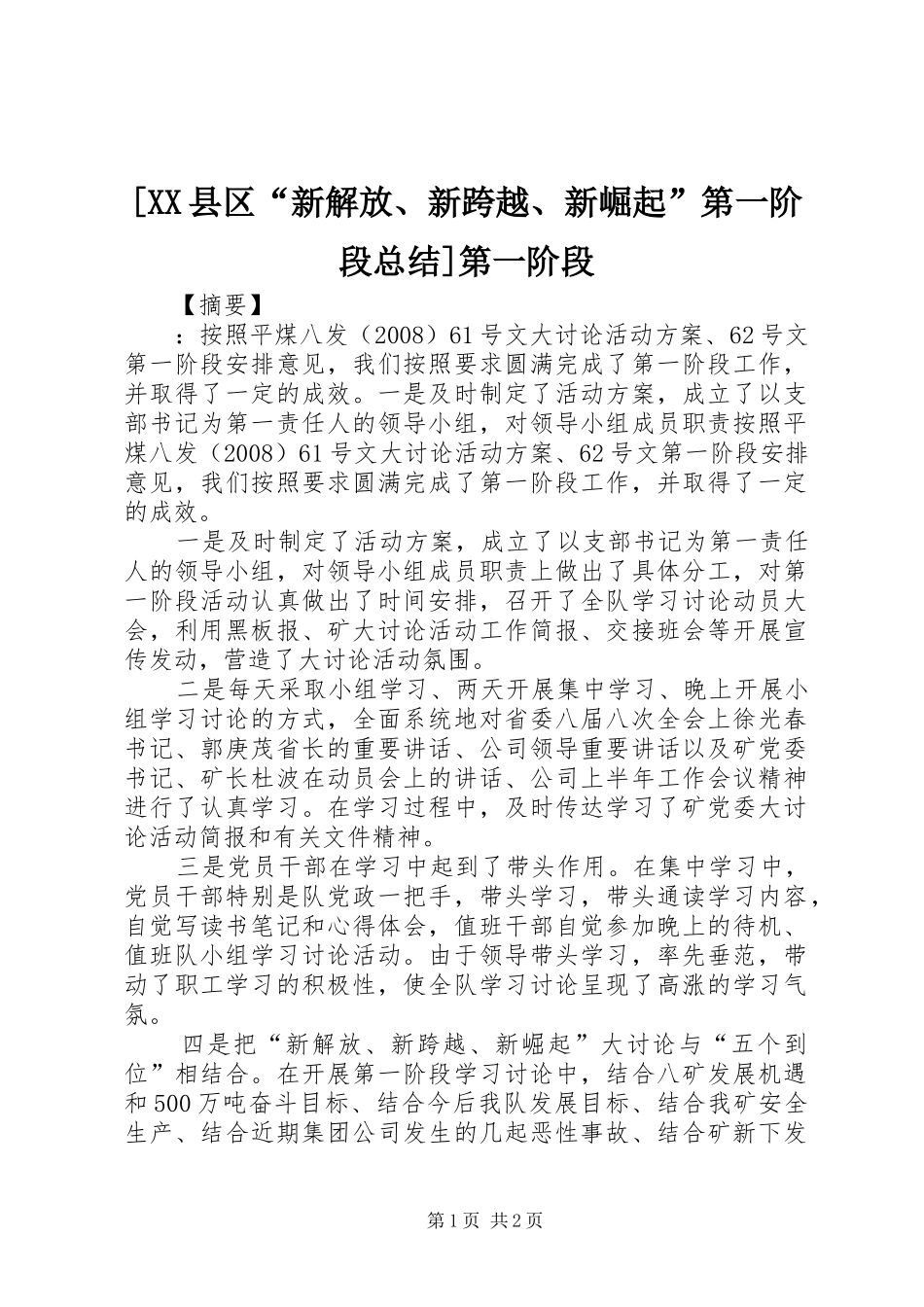 2024年县区新解放新跨越新崛起第一阶段总结第一阶段_第1页