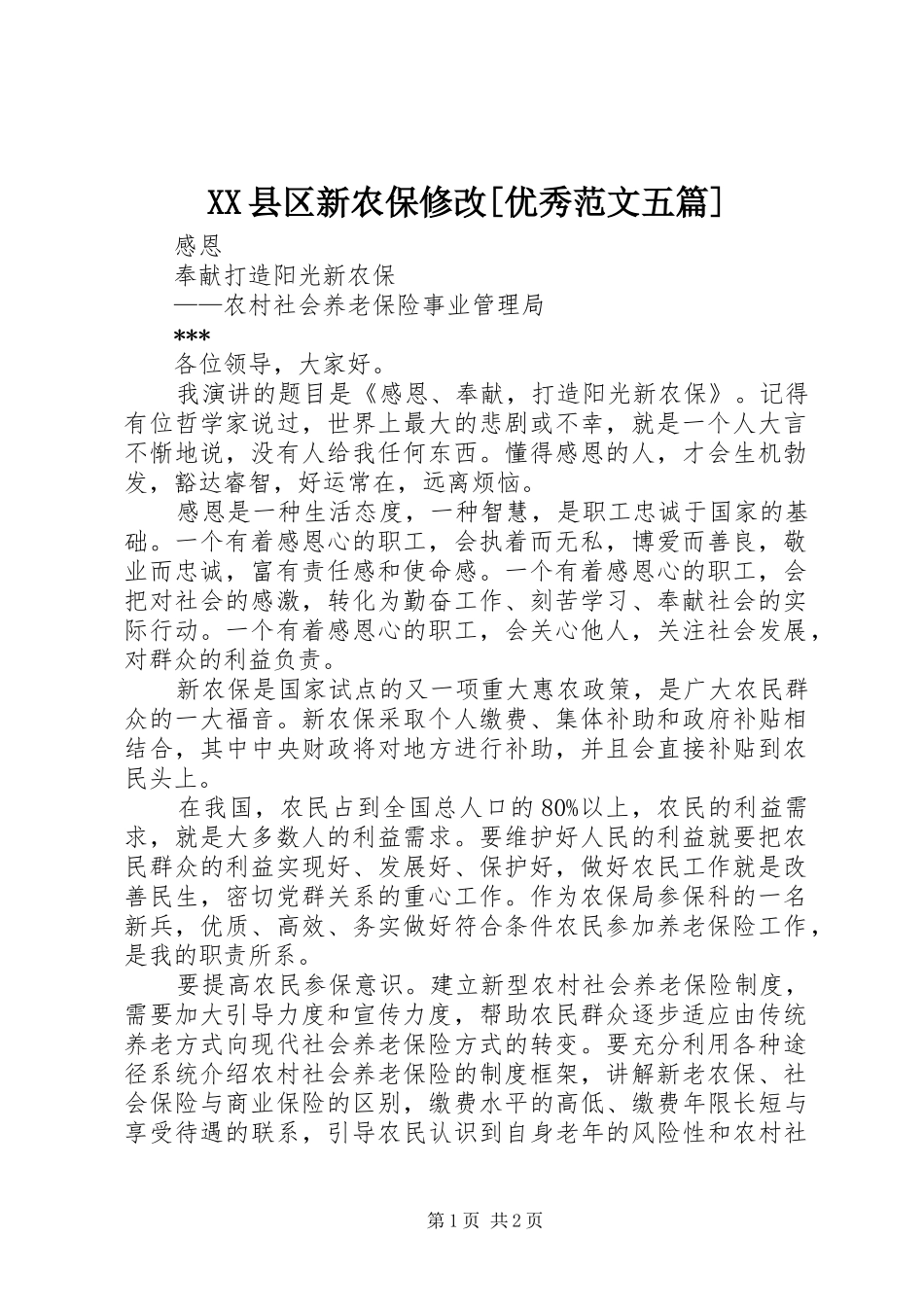2024年县区新农保修改优秀范文五篇_第1页