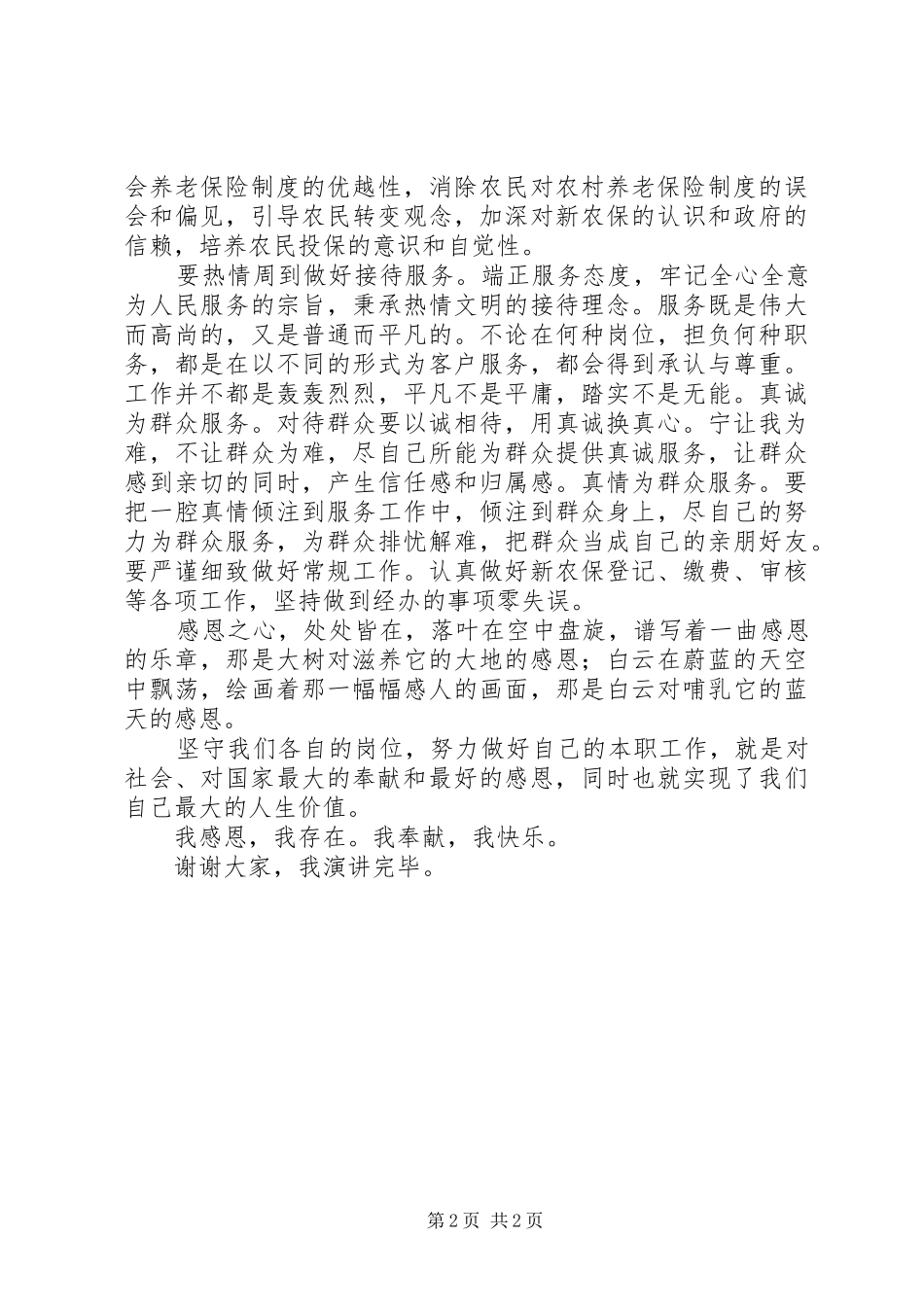 2024年县区新农保修改优秀范文五篇_第2页