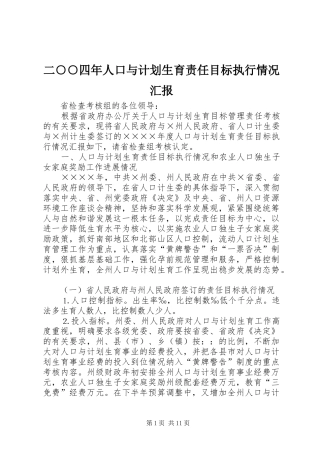 2024年二四年人口与计划生育责任目标执行情况汇报