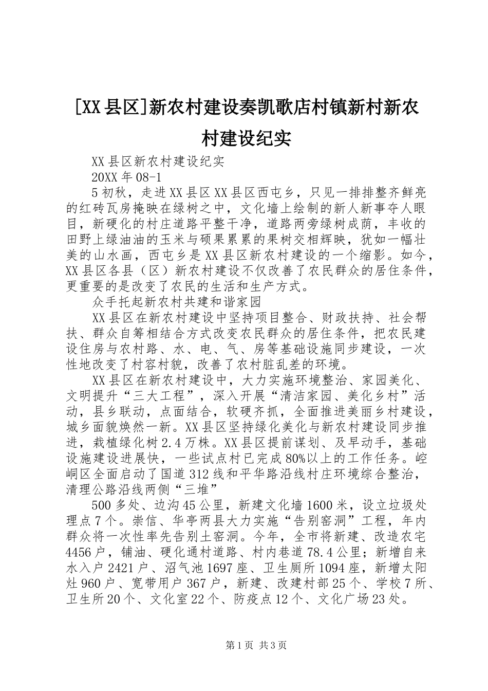 2024年县区新农村建设奏凯歌店村镇新村新农村建设纪实_第1页