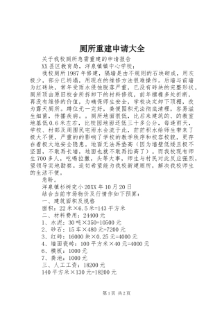 2024年厕所重建申请大全