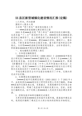 2024年县区新型城镇化建设情况汇报定稿