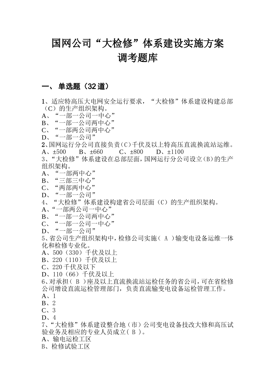 国网公司“大检修”体系建设实施方案调考题库_第1页
