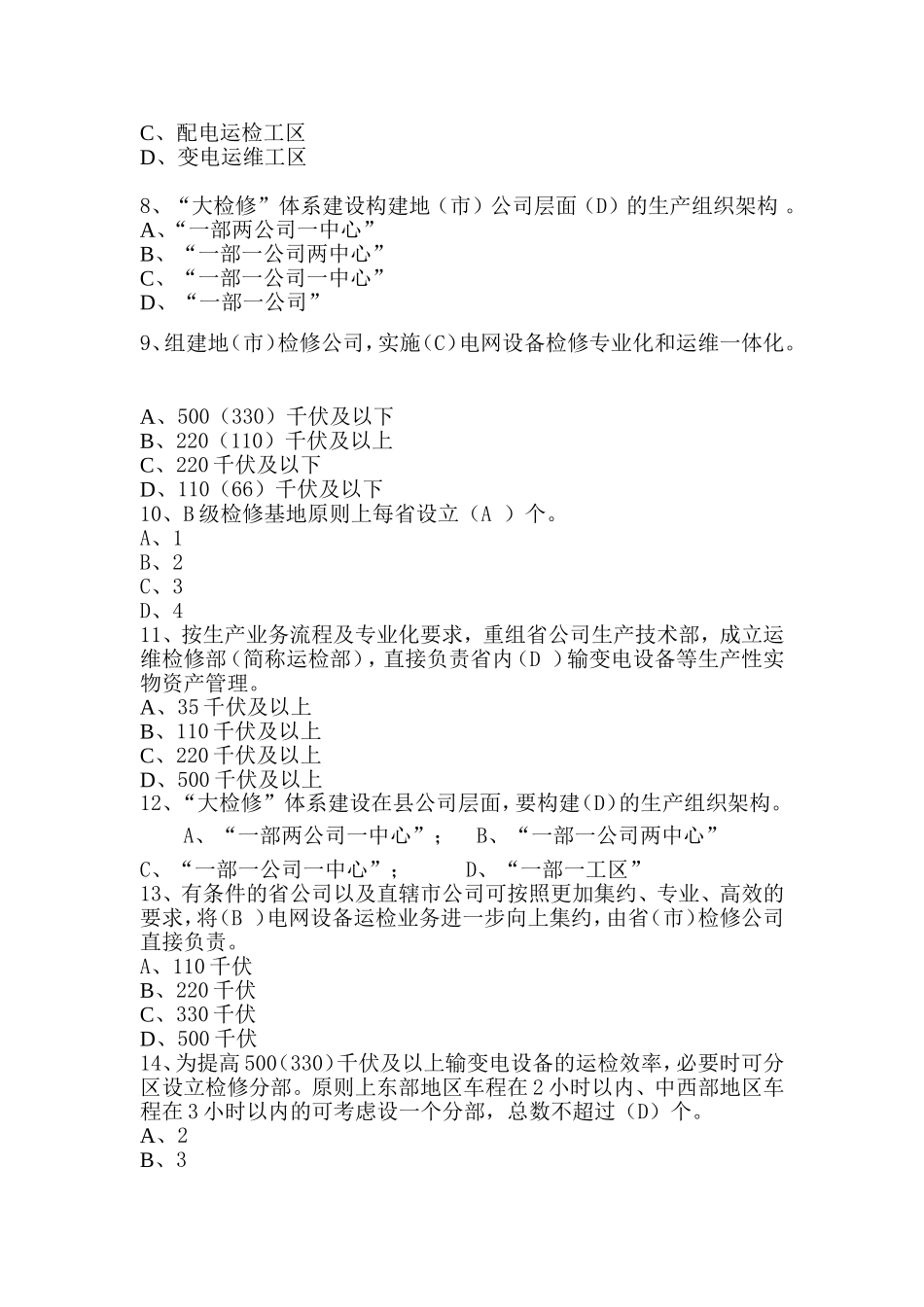 国网公司“大检修”体系建设实施方案调考题库_第2页