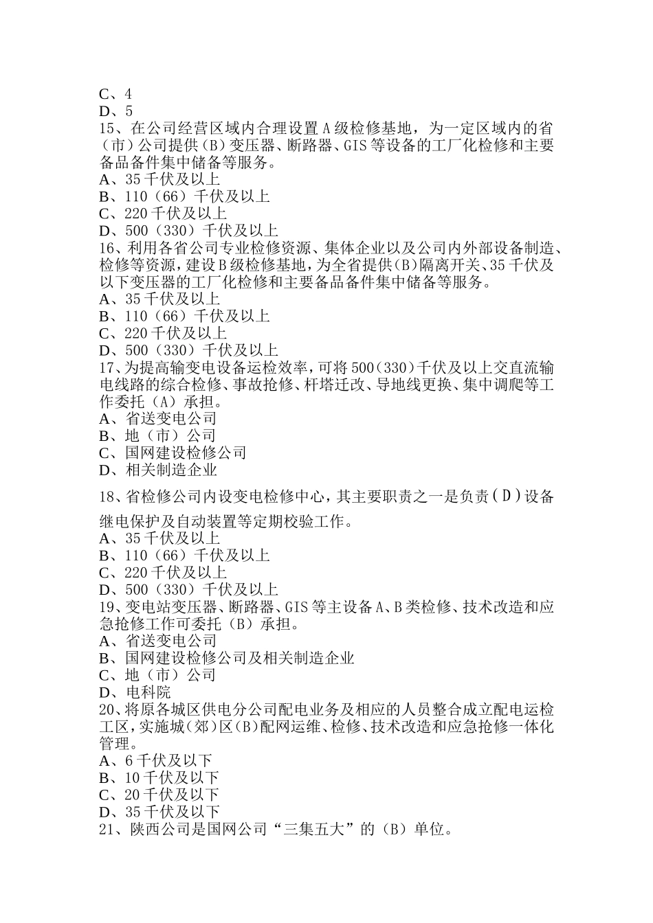 国网公司“大检修”体系建设实施方案调考题库_第3页