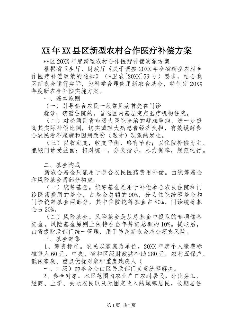2024年县区新型农村合作医疗补偿方案_第1页
