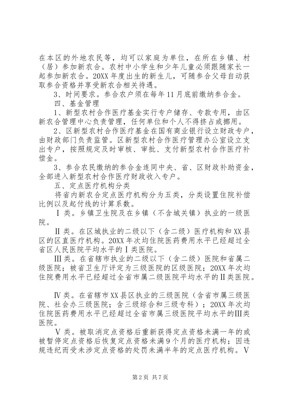 2024年县区新型农村合作医疗补偿方案_第2页
