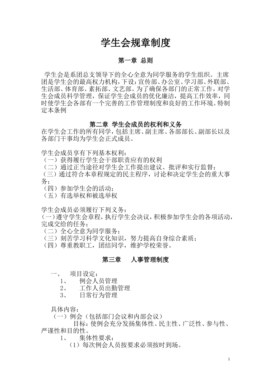 国际学院学生会规章制度_第1页