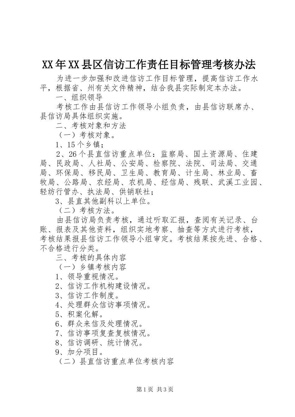 2024年县区信访工作责任目标管理考核办法_第1页