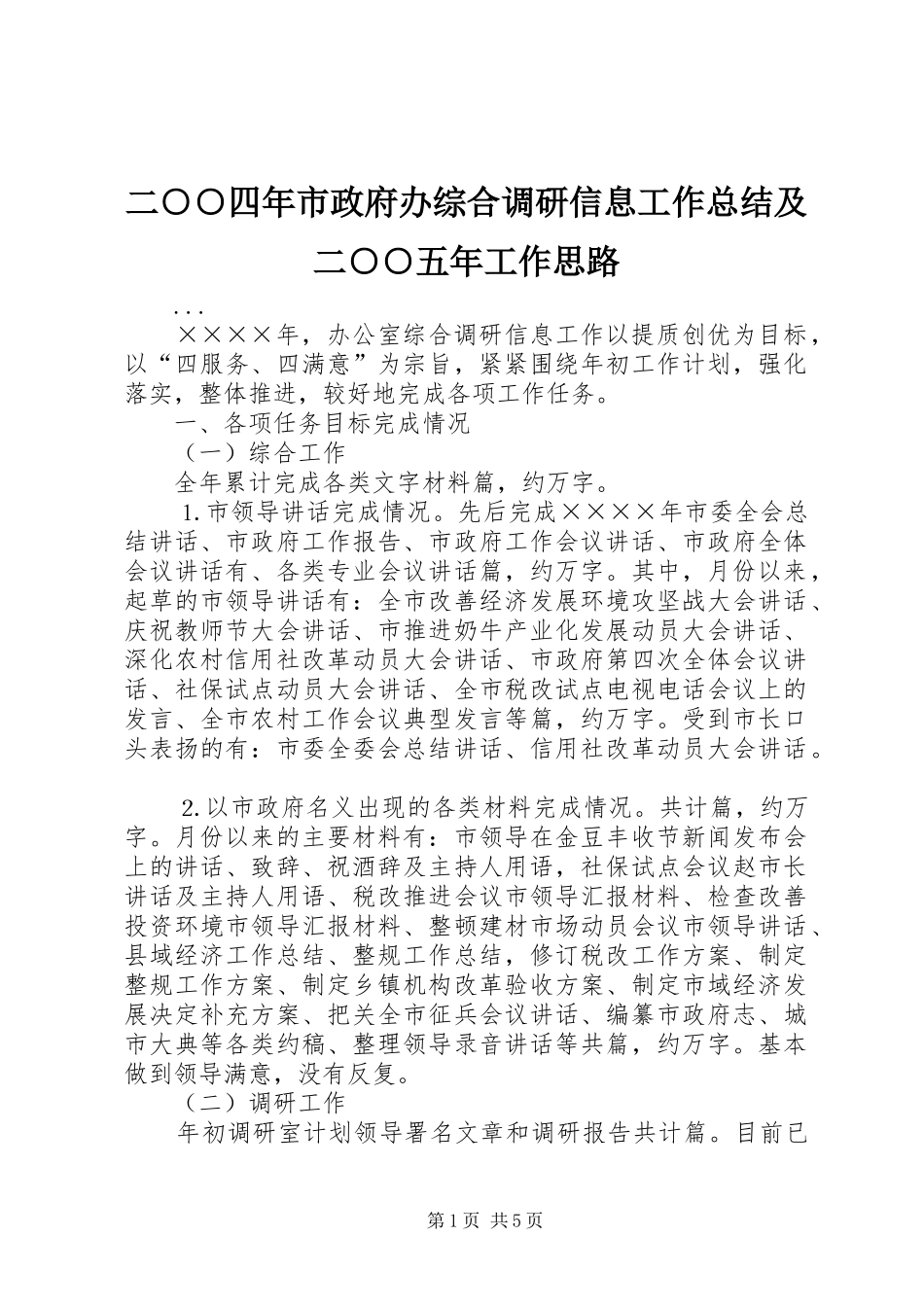 2024年二四年市政府办综合调研信息工作总结及二五年工作思路_第1页