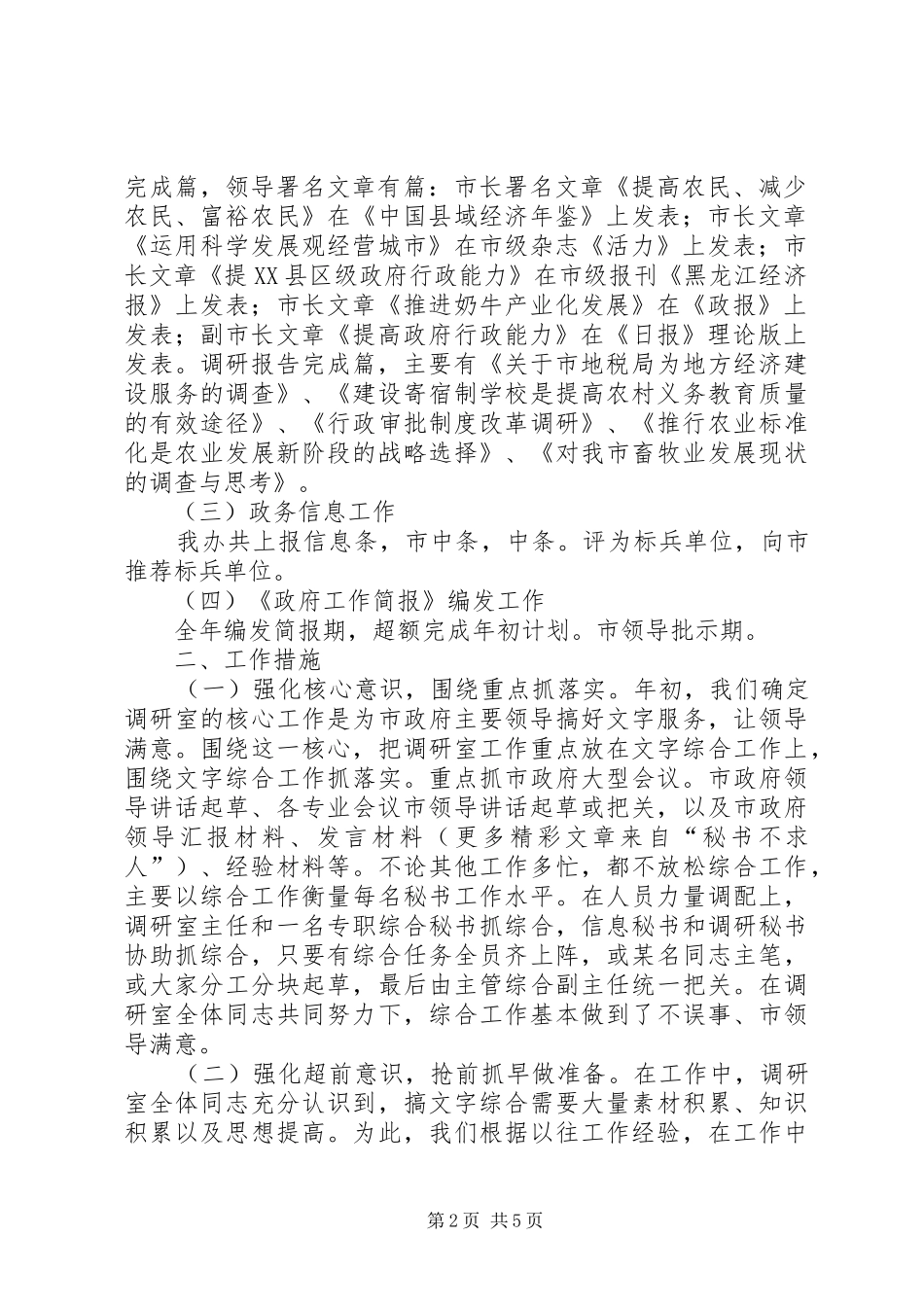 2024年二四年市政府办综合调研信息工作总结及二五年工作思路_第2页