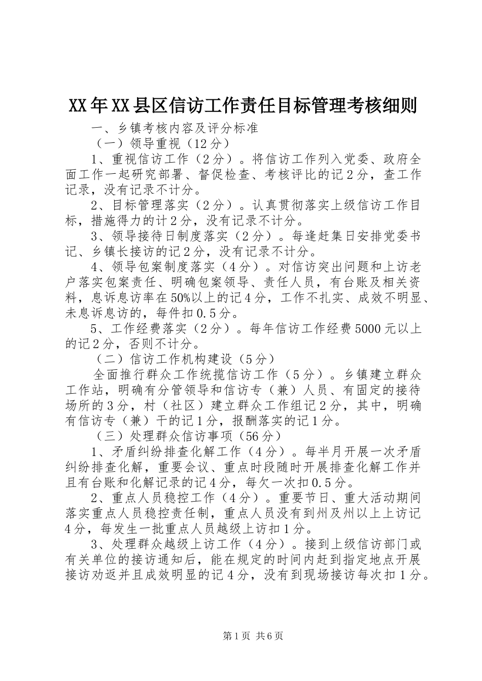 2024年县区信访工作责任目标管理考核细则_第1页