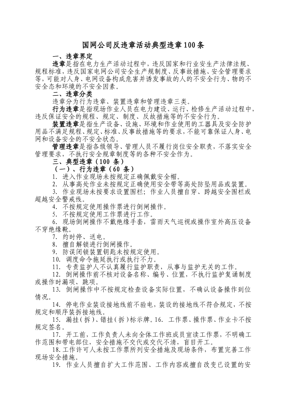 国网公司反违章活动典型违章100条_第1页