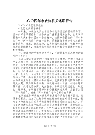 2024年二四年市政协机关述职报告