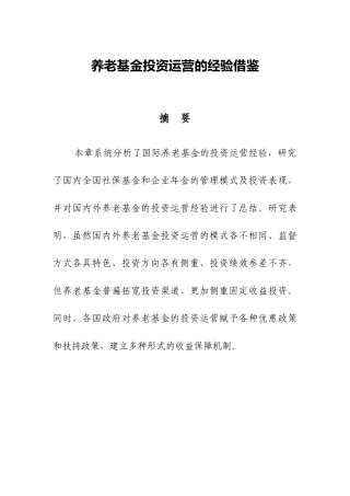 国际养老基金投资运营的经验借鉴