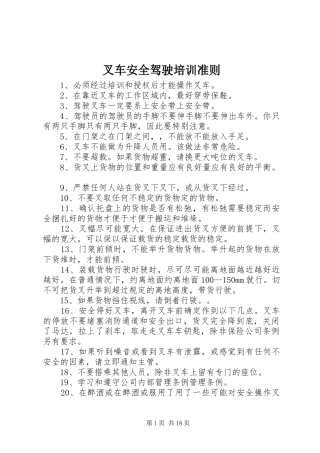2024年叉车安全驾驶培训准则