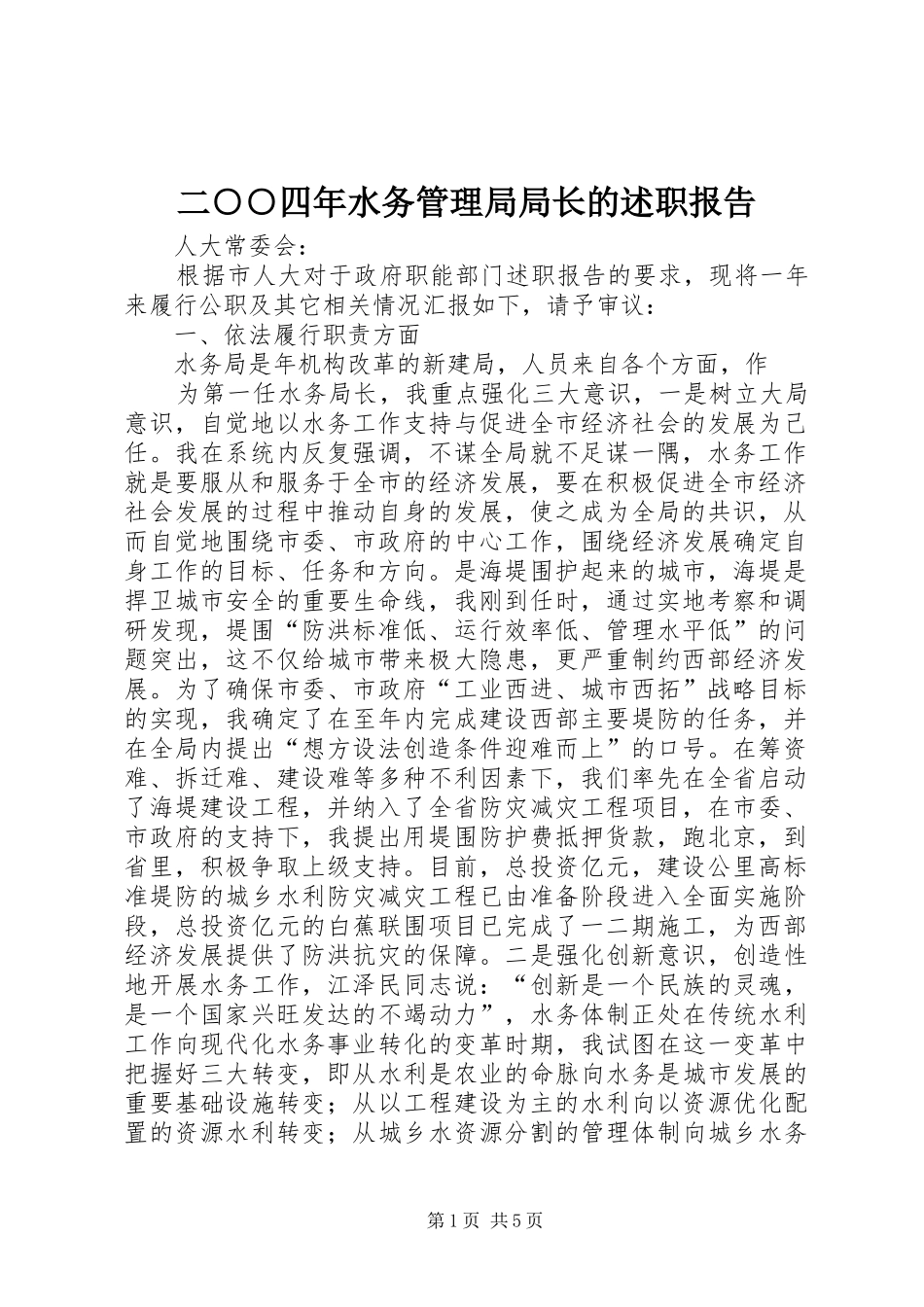 2024年二四年水务管理局局长的述职报告_第1页