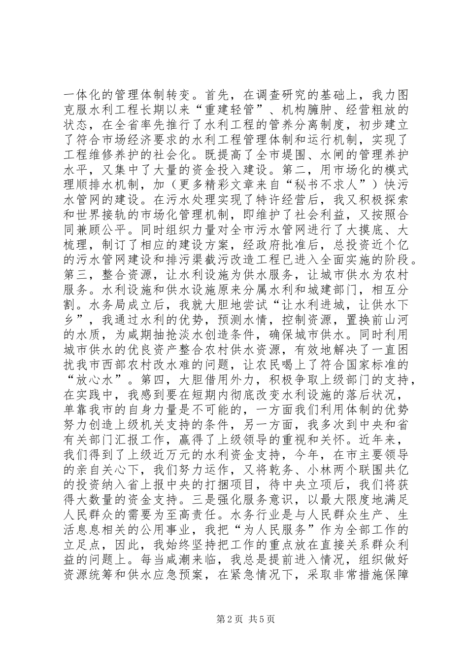 2024年二四年水务管理局局长的述职报告_第2页