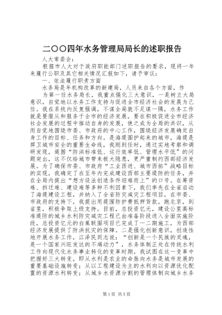 2024年二四年水务管理局局长的述职报告