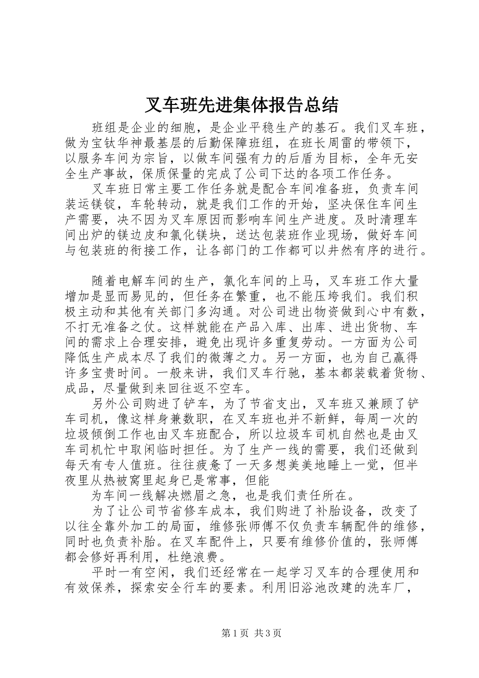 2024年叉车班先进集体报告总结_第1页