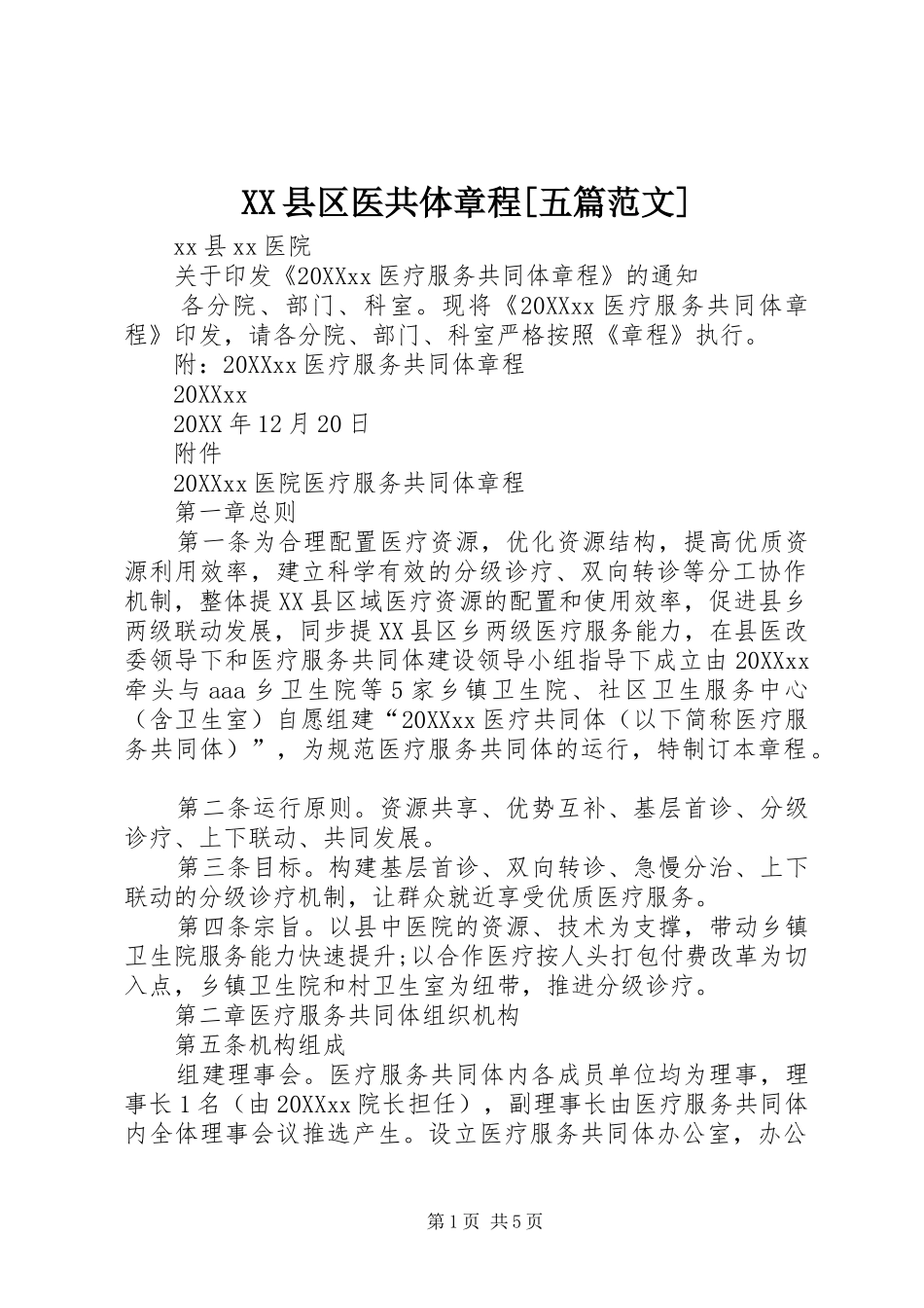 2024年县区医共体章程五篇范文_第1页