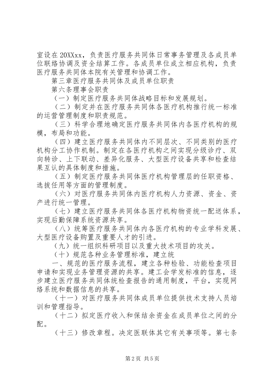 2024年县区医共体章程五篇范文_第2页